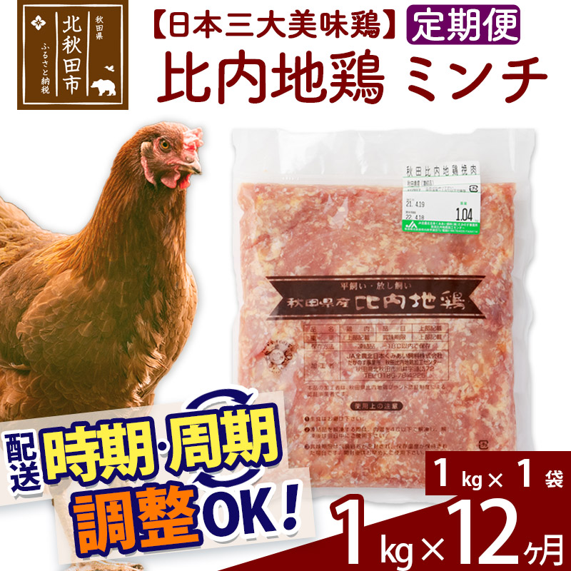 定期便12ヶ月》 比内地鶏 ミンチ 1kg 1kg×1袋 ×12回 計12kg 時期選べる お届け周期調整可能 12か月 12ヵ月 12カ月 12ケ月  12キロ 国産 冷凍 鶏肉 鳥肉 とり肉 ひき肉 挽肉 【SALE／88%OFF】