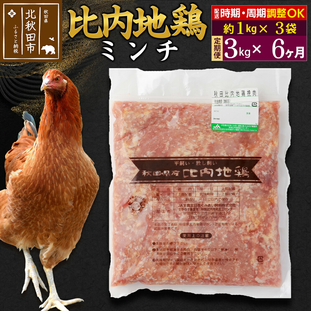 【ふるさと納税】《定期便6ヶ月》 比内地鶏 ミンチ 3kg（1kg×3袋）×6回 計18kg 時期選べる お届け周期調整可能 6か月 6ヵ月 6カ月 6ケ月 18キロ 国産 冷凍 鶏肉 鳥肉 とり肉 ひき肉 挽肉