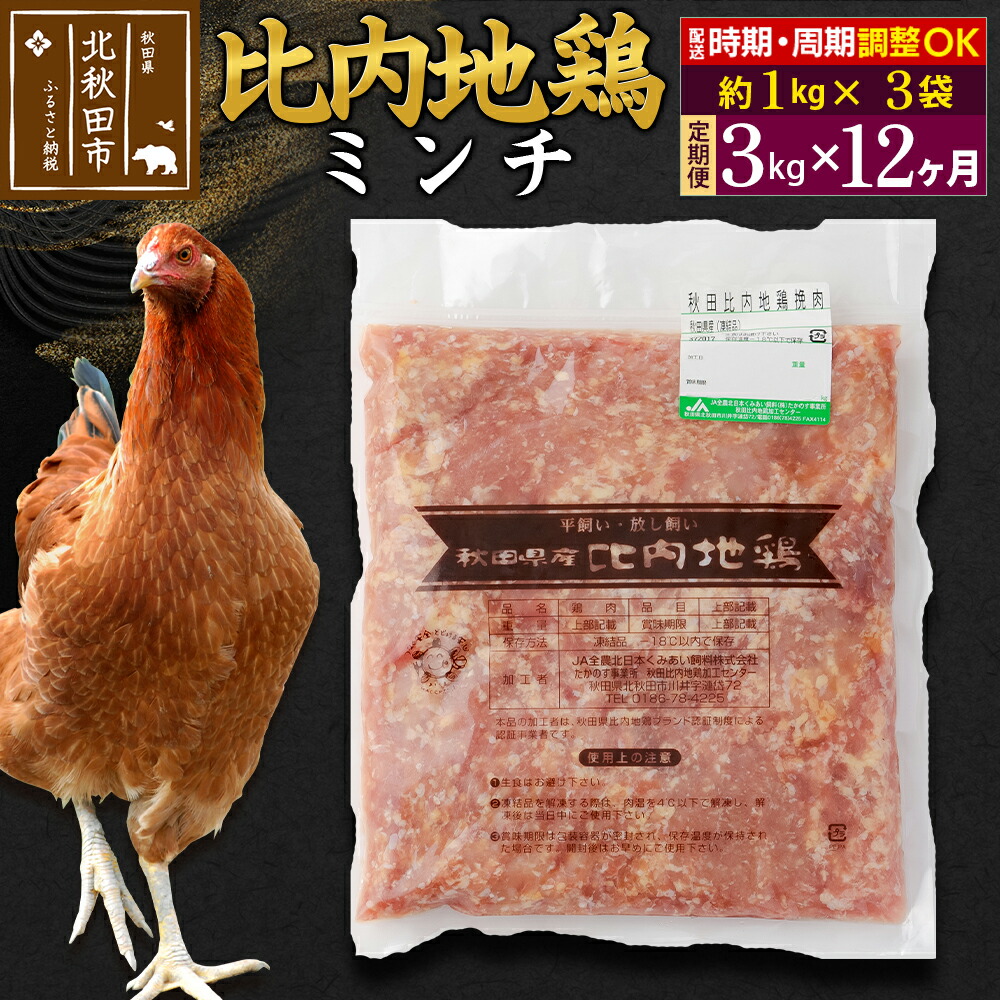 【ふるさと納税】《定期便12ヶ月》 比内地鶏 ミンチ 3kg（1kg×3袋）×12回 計36kg 時期選べる お届け周期調整可能 12か月 12ヵ月 12カ月 12ケ月 36キロ 国産 冷凍 鶏肉 鳥肉 とり肉 ひき肉 挽肉