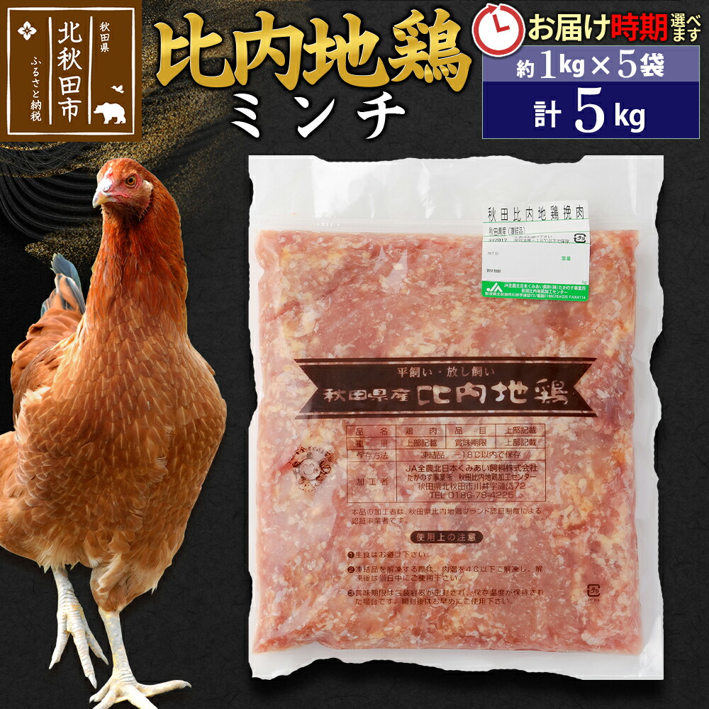 【ふるさと納税】比内地鶏 ミンチ 5kg（1kg×5袋） お届け時期選べる 5キロ 国産 冷凍 鶏肉 鳥肉 とり肉 ひき肉 挽肉 配送時期選べる