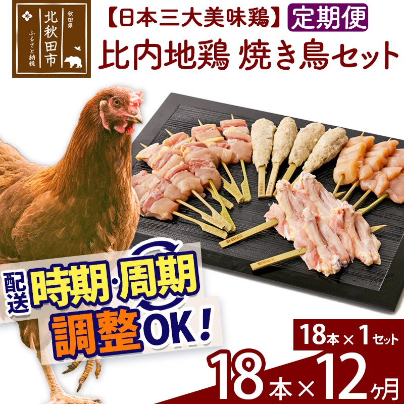 定期便12ヶ月》 比内地鶏 焼き鳥セット 18本 18本×1袋 ×12回 計216本 時期選べる お届け周期調整可能 12か月 12ヵ月 12カ月  12ケ月 国産 BBQ バーベキュー キャンプ 冷凍 焼鳥 串セット 鶏肉 鳥肉 18％OFF