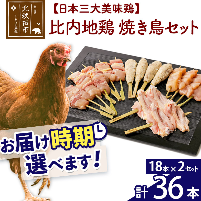 【ふるさと納税】比内地鶏 焼き鳥セット 36本（18本&times;2袋） お届け時期選べる 国産 BBQ バーベキュー キャンプ 冷凍 焼鳥 串セット 鶏肉 鳥肉 配送時期選べる｜秋田県北秋田市