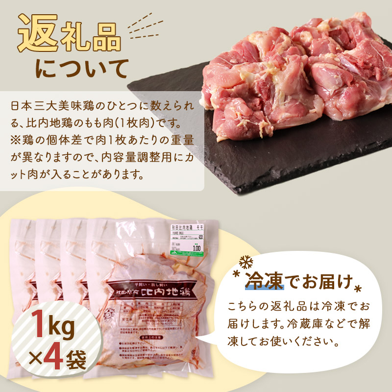 即日発送】 《定期便10ヶ月》 比内地鶏 もも肉 4kg 1kg×4袋 ×10回 計40kg 時期選べる お届け周期調整可能 10か月 10ヵ月  10カ月 10ケ月 40キロ 国産 冷凍 鶏肉 鳥肉 とり肉 モモ肉 fucoa.cl