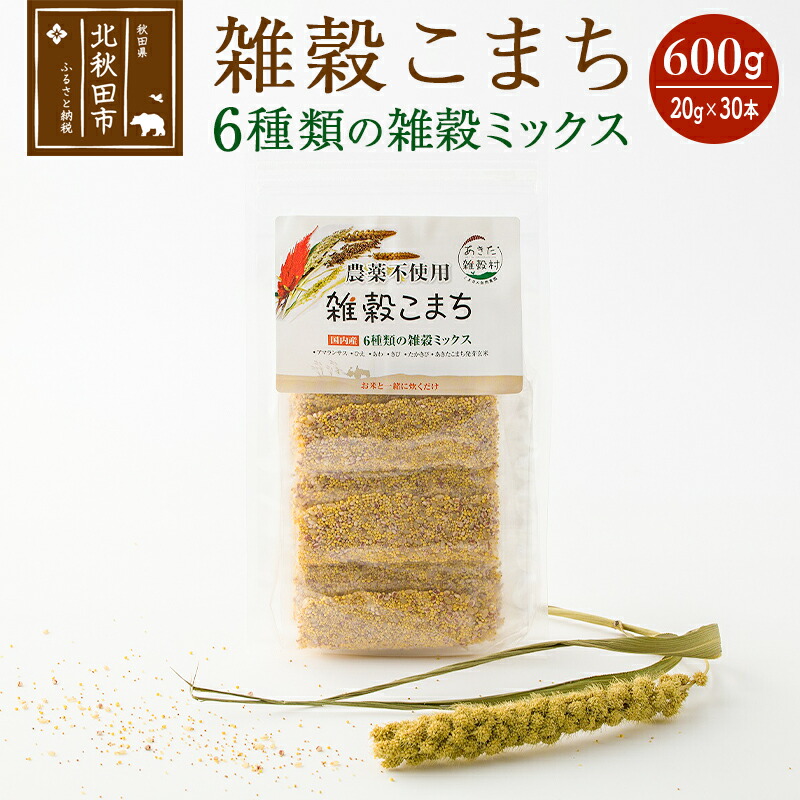 【ふるさと納税】雑穀こまち 600g(20g×30本) 秋田産農薬不使用 添加物不使用 ご飯に混ぜて炊くだけ 6雑穀ミックス(アマランサス、あわ、ひえ、きび、たかきび、あきたこまち発芽玄米) 食物繊維が多い 安全安心で美味しく健康に良い 国産 国内産