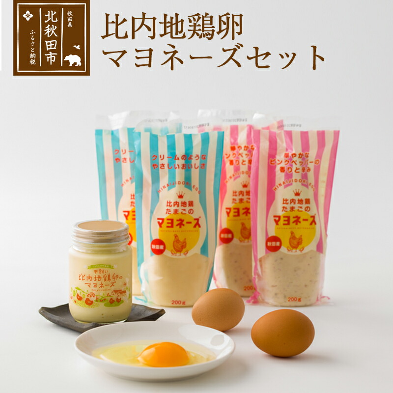 【ふるさと納税】比内地鶏卵のマヨネーズセット（プレーン×2袋 ピンクペッパー×2袋 平飼い比内地鶏たまごのマヨネーズ×1ビン） 菜種油使用 オリーブオイル使用 オリーブ油 なたね油