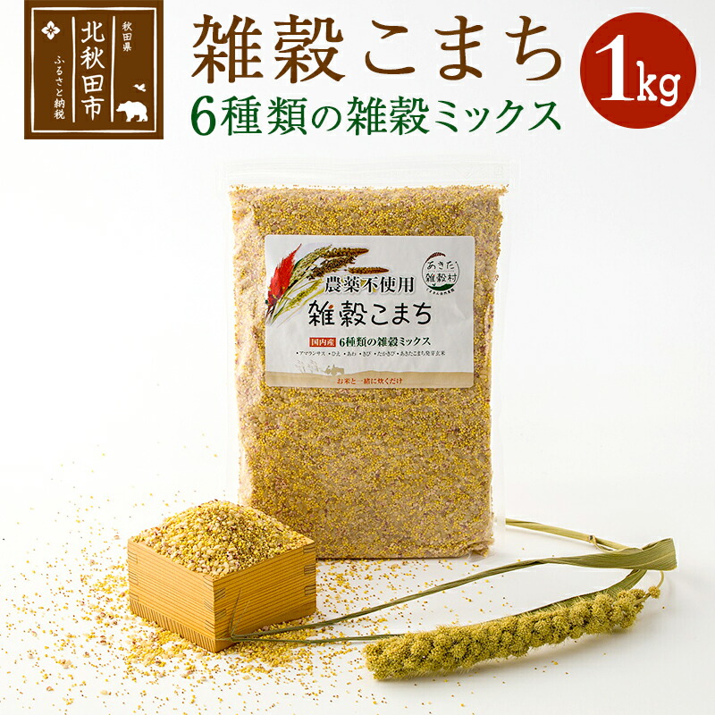 【ふるさと納税】雑穀こまち 1kg 秋田産農薬不使用 添加物不使用 ご飯に混ぜて炊くだけ 6雑穀ミックス(アマランサス、あわ、ひえ、きび、たかきび、あきたこまち発芽玄米) 食物繊維が多い 安全安心で美味しく健康に良い 国産 国内産