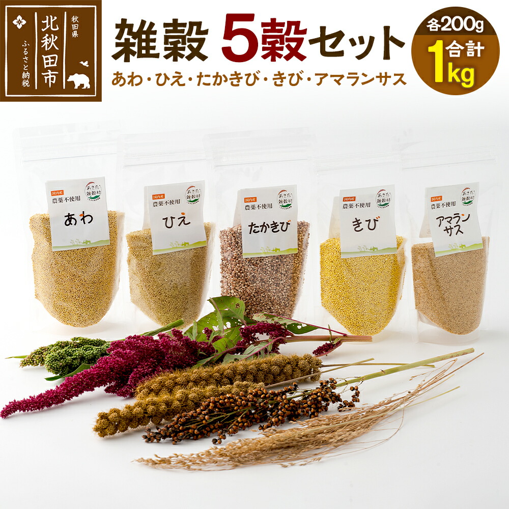 【ふるさと納税】雑穀 5穀セット 計1kg（あわ200g ひえ200g たかきび200g きび200g アマランサス200g） 農薬不使用 無農薬 ご飯に混ぜて炊くだけ 国産 国内産