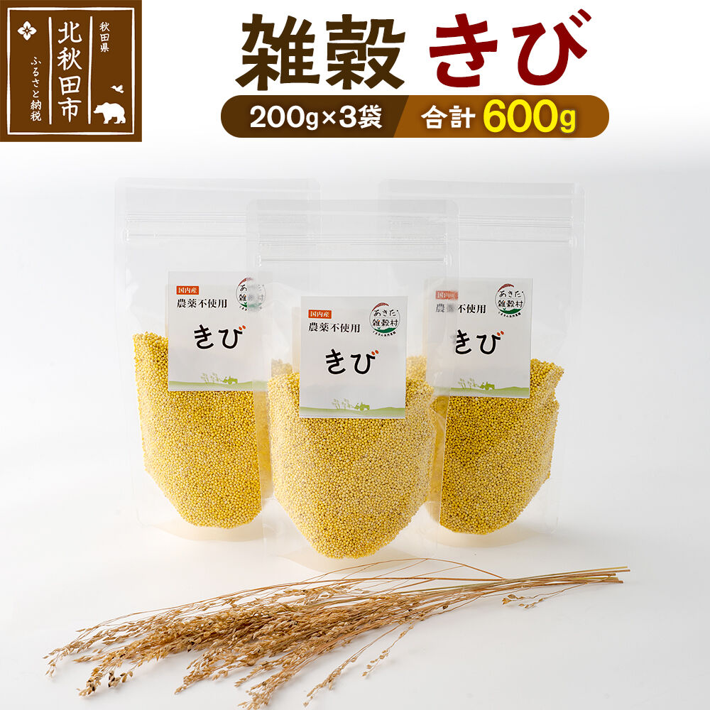 【ふるさと納税】雑穀 きび 計600g（200g×3袋） 農薬不使用 無農薬 ご飯に混ぜて炊くだけ 国産 国内産