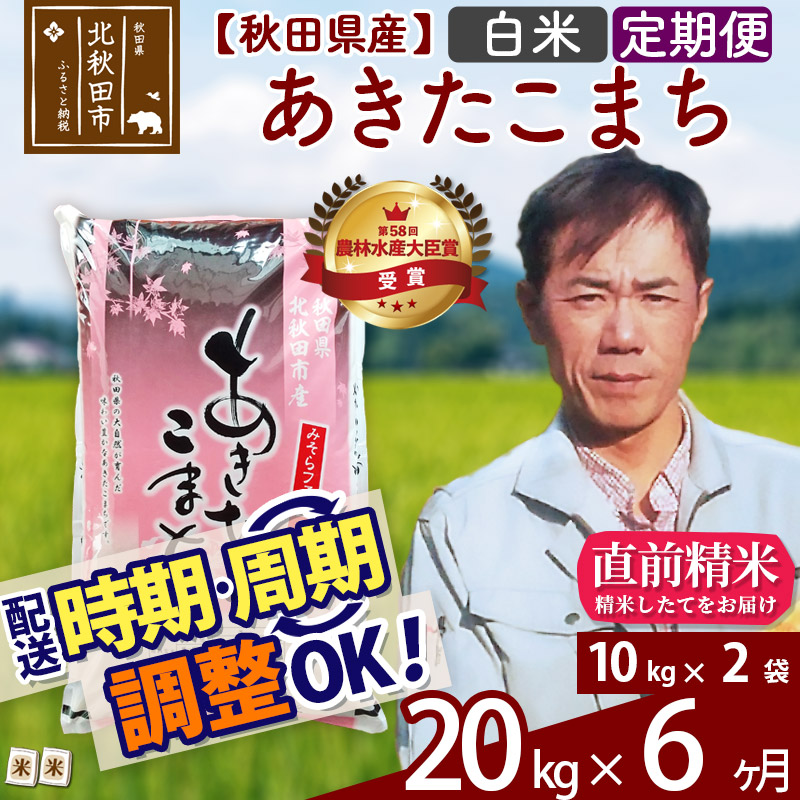 日本最大級 楽天市場 ふるさと納税 定期便6ヶ月 白米 秋田県産 あきたこまちkg 10kg 2袋 6回 農家直送 一等米 水の郷100選 森吉山系からの清らかな水で育てたお米 6か月 6ヵ月 6カ月 6ケ月 秋田県北秋田市 超特価激安 Lexusoman Com