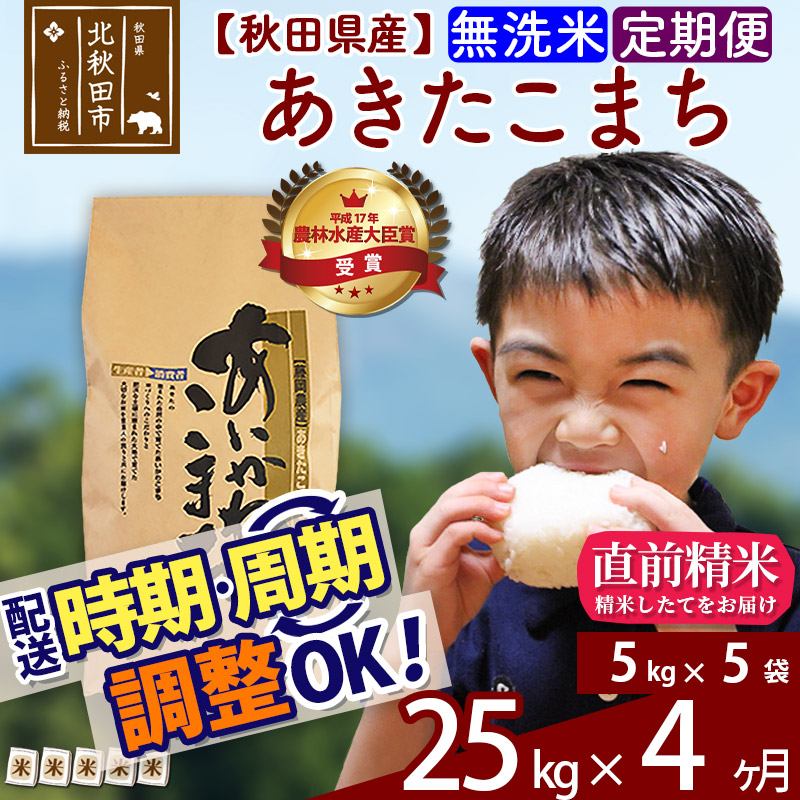 楽天ランキング1位 定期便4ヶ月 無洗米 秋田県産 合川地区限定 あきたこまち 25kg 5kg 5袋 4回 あいかわこまち 農家直送 一等米 4か月 4ヵ月 4カ月 4ケ月 お米 秋田県北秋田市 送料無料 De Wanlingteahouse Com