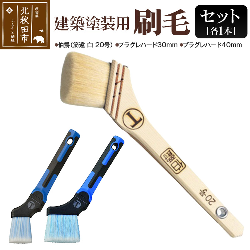 【ふるさと納税】伯爵（筋違・白・20号）とプラグレ 2本セット【ヤギ毛 刷毛 プラグレ 樹脂 食品衛生法適合】｜秋田県北秋田市