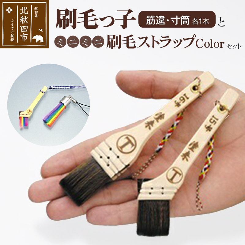 【ふるさと納税】刷毛っ子とミニミニ刷毛ストラップＣｏｌｏｒセット【アクセサリー キーボード 掃除】 8,580円
