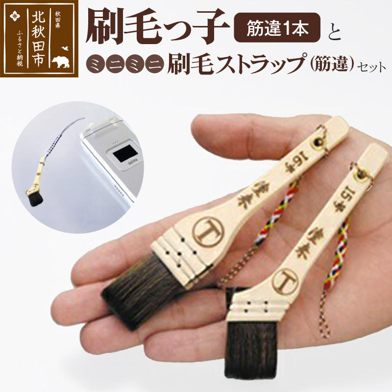 【ふるさと納税】刷毛っ子とミニミニ刷毛ストラップ　筋違セット【アクセサリー キーボード 掃除】｜秋田県北秋田市