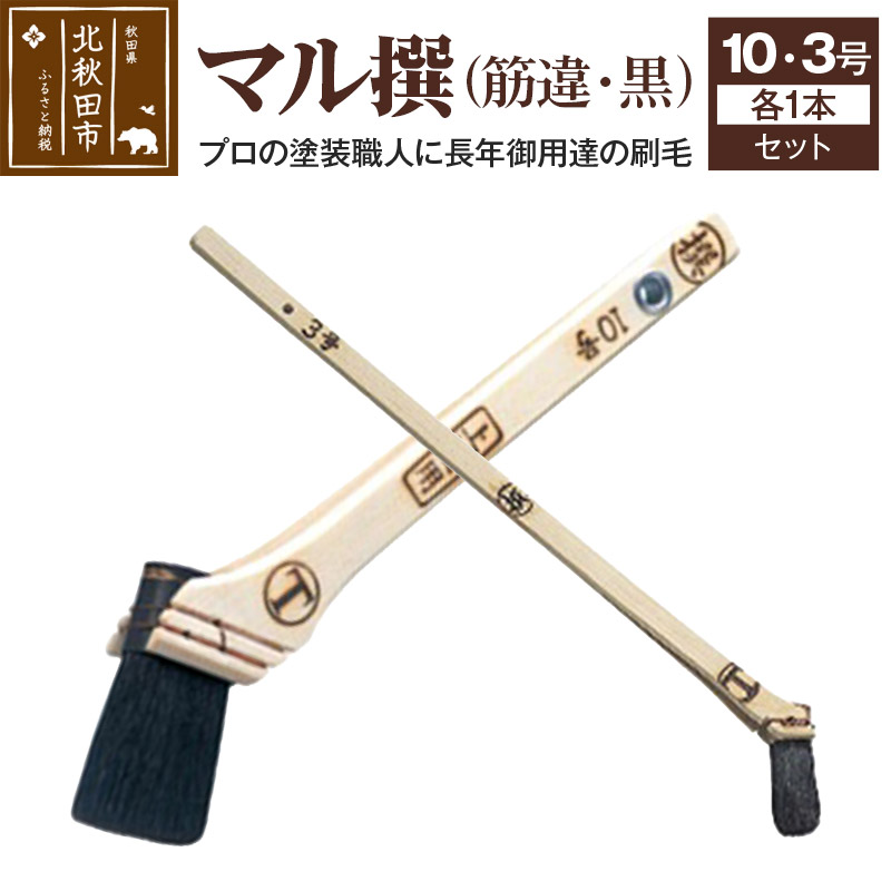 【ふるさと納税】マル撰(筋違)黒 10号・3号 セット【刷毛 建築 塗装】|秋田県北秋田市