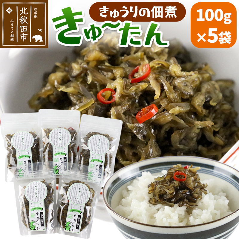 【ふるさと納税】きゅうりの佃煮 きゅ~たん 100g×5袋|秋田県北秋田市