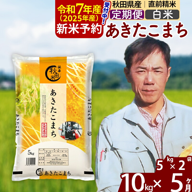 【ふるさと納税】※令和7年産 新米予約※《定期便5ヶ月》秋田県産 あきたこまち 10kg【白米】(5kg)2025年産 お届け周期調整可能 隔月に調整OK お米 みそらファーム