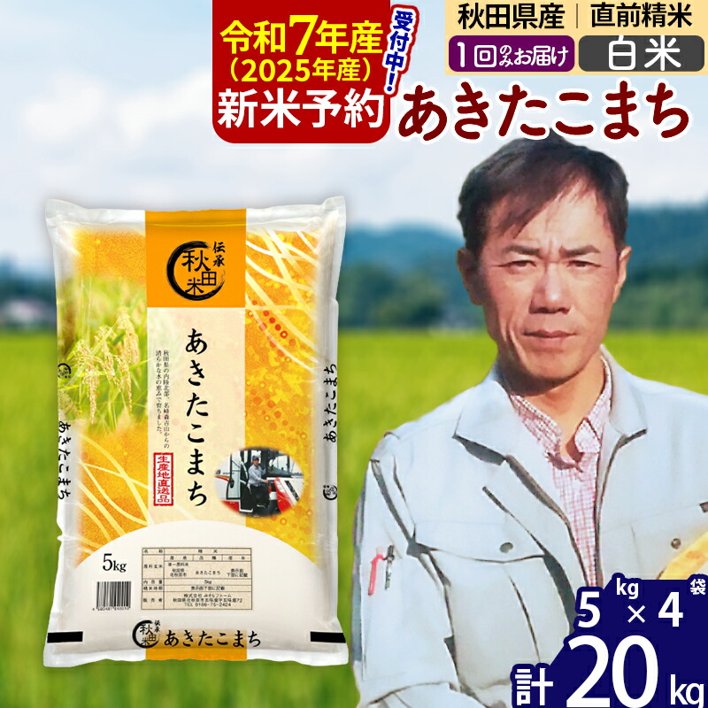 【ふるさと納税】※令和7年産 新米予約※秋田県産 あきたこまち 20kg【白米】(5kg)【1回のみお届け】2025産 お米 みそらファーム