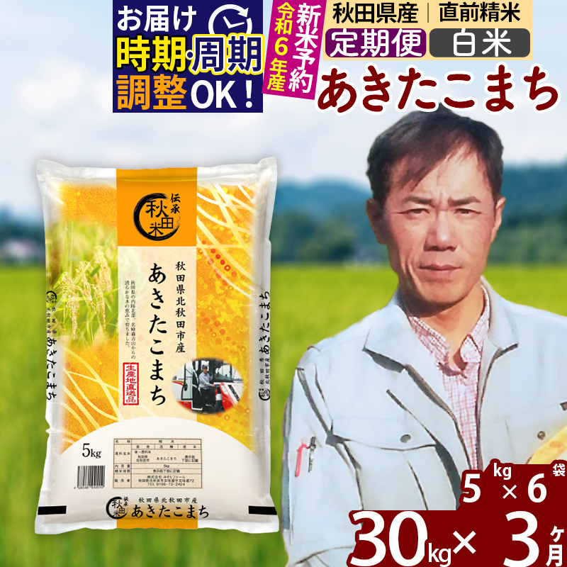 良好品】 《定期便3ヶ月》 秋田県産 あきたこまち 30kg 5kg×6