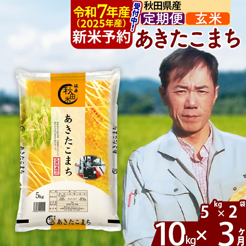 【ふるさと納税】※令和7年産 新米予約※《定期便3ヶ月》秋田県産 あきたこまち 10kg【玄米】(5kg)2025年産 お届け周期調整可能 隔月に調整OK お米 みそらファーム