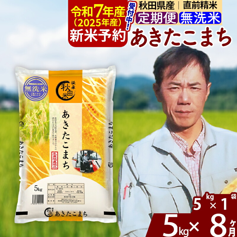 【ふるさと納税】※令和7年産 新米予約※《定期便8ヶ月》秋田県産 あきたこまち 5kg【無洗米】(5kg小分け袋) 2025年産 お届け周期調整可能 隔月に調整OK お米 みそらファーム