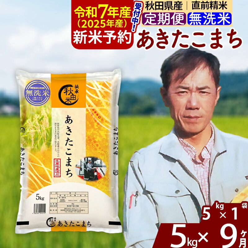 定期便9ヶ月》 秋田県産 あきたこまち 5kg 5kg×1袋 ×9