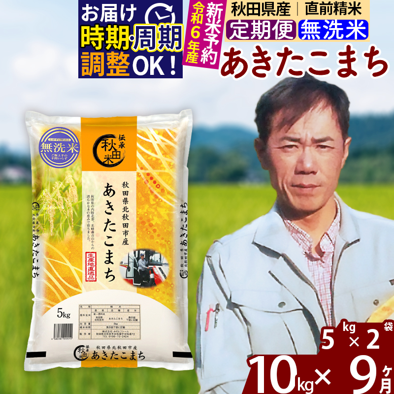 ギフ_包装】 《定期便9ヶ月》 秋田県産 あきたこまち 10kg×9回 5kg×2袋