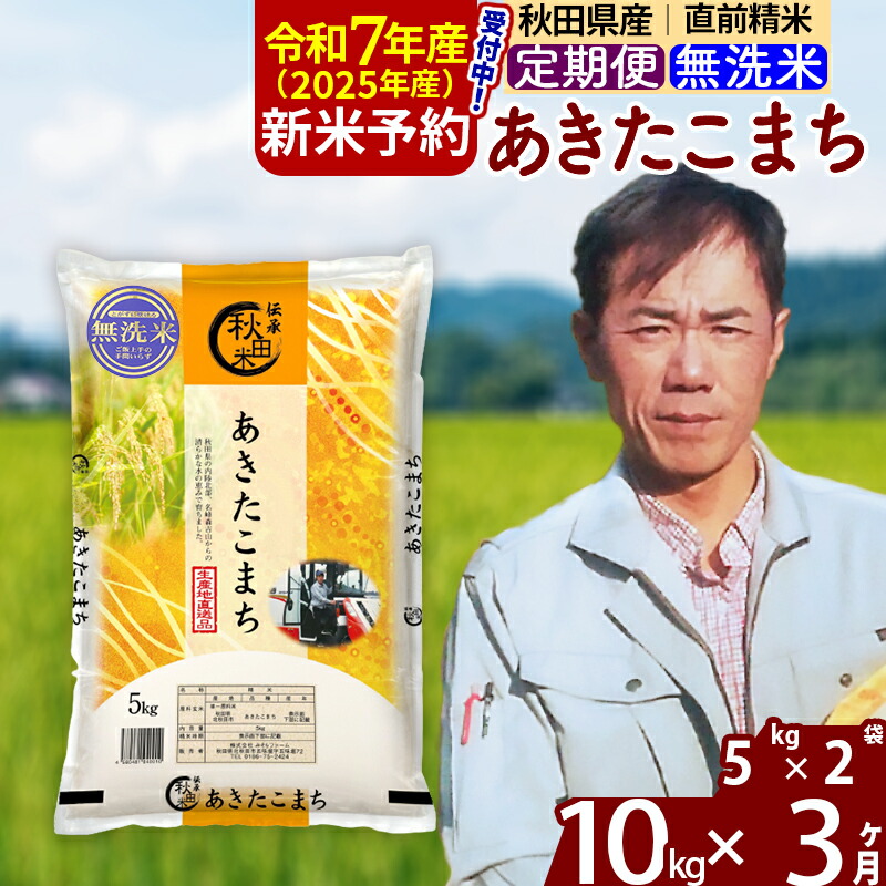 【ふるさと納税】※令和7年産 新米予約※《定期便3ヶ月》秋田県産 あきたこまち 10kg【無洗米】(5kg小分け袋) 2025年産 お届け周期調整可能 隔月に調整OK お米 みそらファーム