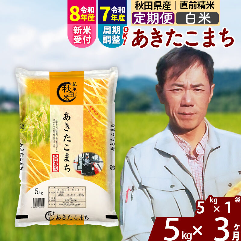 【ふるさと納税】※令和7年産／R8産新米予約※ 《定期便3ヶ月》秋田県産 あきたこまち 5kg【白米】(5kg小分け袋) 2025年産 2026年産 令和8年産 お届け時期選べる お届け周期調整可能 隔月に調整OK お米 みそらファーム