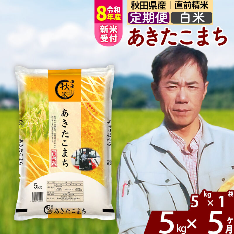 【ふるさと納税】※令和7年産／R8産新米予約※ 《定期便5ヶ月》秋田県産 あきたこまち 5kg【白米】(5kg小分け袋) 2025年産 2026年産 令和8年産 お届け周期調整可能 隔月に調整OK お米 みそらファーム [みそらファーム 秋田 お米]