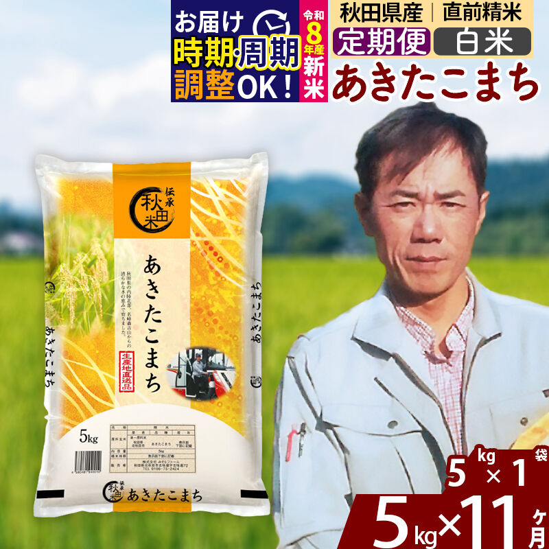 【ふるさと納税】※令和8年産 新米予約※《定期便11ヶ月》秋田県産 あきたこまち 5kg【白米】(5kg小分け袋) 2026年産 令和8年産 お米 みそらファーム [みそらファーム 秋田 お米 あきたこまち 米どころ 東北 北秋田市 秋田県産]｜秋田県北秋田市 66,550円