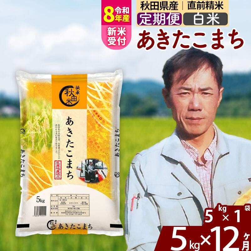 【ふるさと納税】※R8産新米予約※ 《定期便12ヶ月》秋田県産 あきたこまち 5kg【白米】(5kg小分け袋) 2026年産 令和8年産 お届け周期調整可能 隔月に調整OK お米 みそらファーム [みそらファーム 秋田 お米 あきたこまち 米どころ]