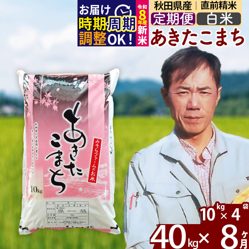 【ふるさと納税】※令和8年産 新米予約※《定期便8ヶ月》秋田県産 あきたこまち 40kg【白米】(10kg袋) 2026年産 令和8年産 お米 みそらファーム [みそらファーム 秋田 お米 あきたこまち 米どころ 東北 北秋田市 秋田県産]｜秋田県北秋田市