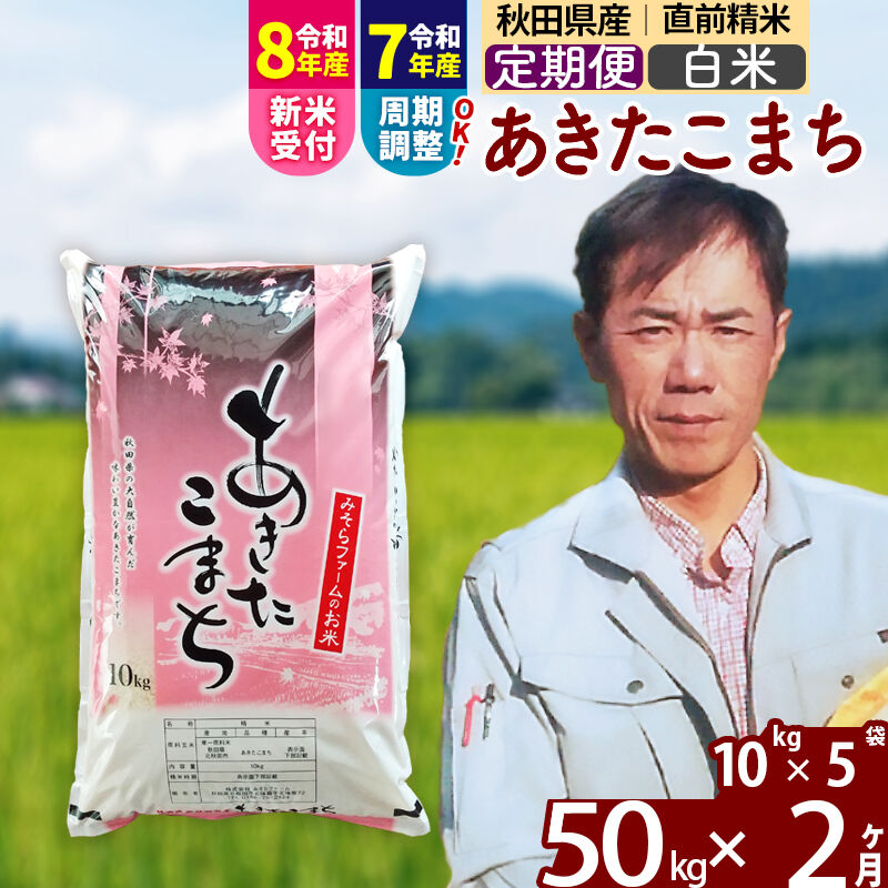 【ふるさと納税】※令和7年産／R8産新米予約※《定期便2ヶ月》秋田県産 あきたこまち 50kg【白米】(10kg袋) 2025年産 2026年産 令和8年産 お米 みそらファーム [みそらファーム 秋田 お米 あきたこまち 米どころ 東北 北秋田市]｜秋田県北秋田市