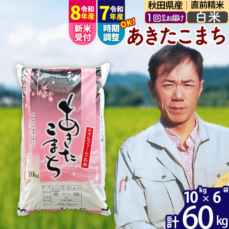 【ふるさと納税】※令和7年産／R8産新米予約※秋田県産 あきたこまち 60kg【白米】(10kg袋)【1回のみお届け】2025年産 2026年産 令和8年産 お届け時期選べる お米 みそらファーム [みそらファーム 秋田 お米 あきたこまち 米どころ]｜秋田県北秋田市