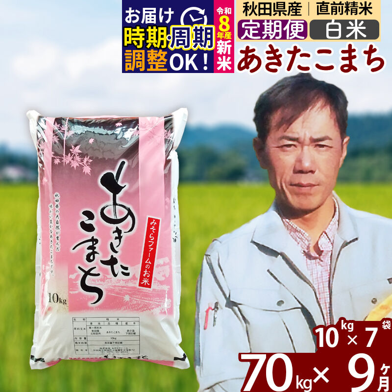 【ふるさと納税】※令和8年産 新米予約※《定期便9ヶ月》秋田県産 あきたこまち 70kg【白米】(10kg袋) 2026年産 令和8年産 お米 みそらファーム [みそらファーム 秋田 お米 あきたこまち 米どころ 東北 北秋田市 秋田県産]｜秋田県北秋田市