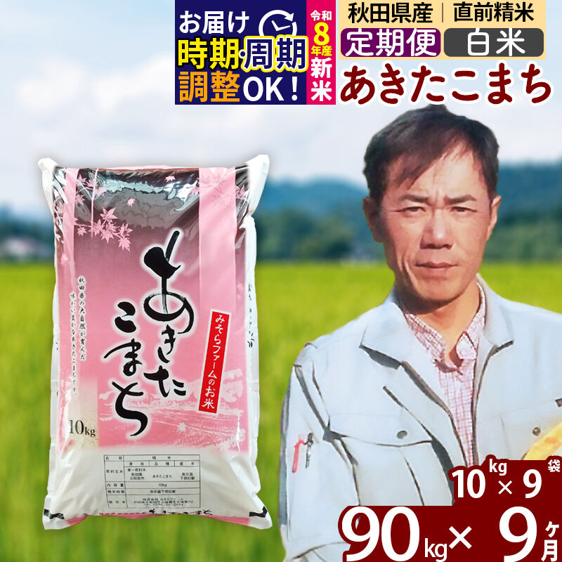 【ふるさと納税】※令和8年産 新米予約※《定期便9ヶ月》秋田県産 あきたこまち 90kg【白米】(10kg袋) 2026年産 令和8年産 お米 みそらファーム [みそらファーム 秋田 お米 あきたこまち 米どころ 東北 北秋田市 秋田県産]｜秋田県北秋田市