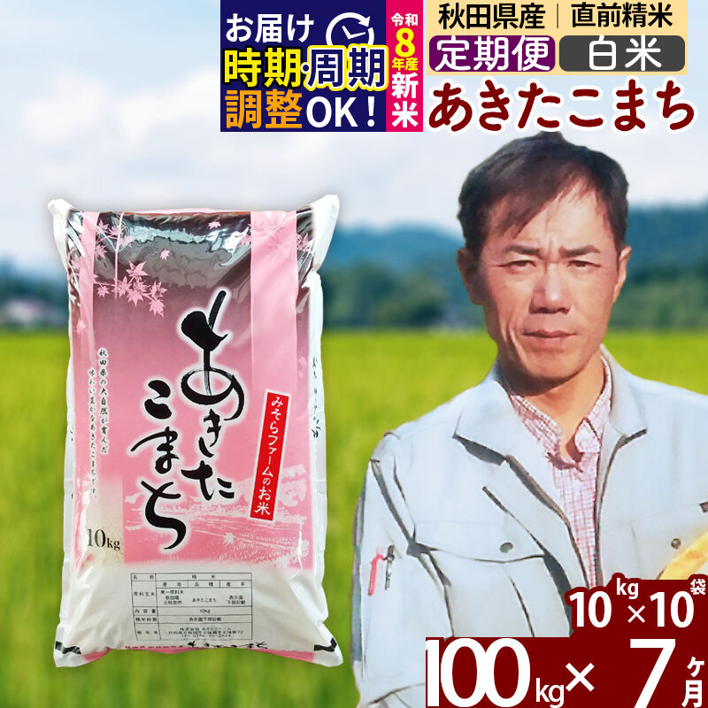 【ふるさと納税】※令和8年産 新米予約※《定期便7ヶ月》秋田県産 あきたこまち 100kg【白米】(10kg袋) 2026年産 令和8年産 お米 みそらファーム [みそらファーム 秋田 お米 あきたこまち 米どころ 東北 北秋田市 秋田県産]｜秋田県北秋田市