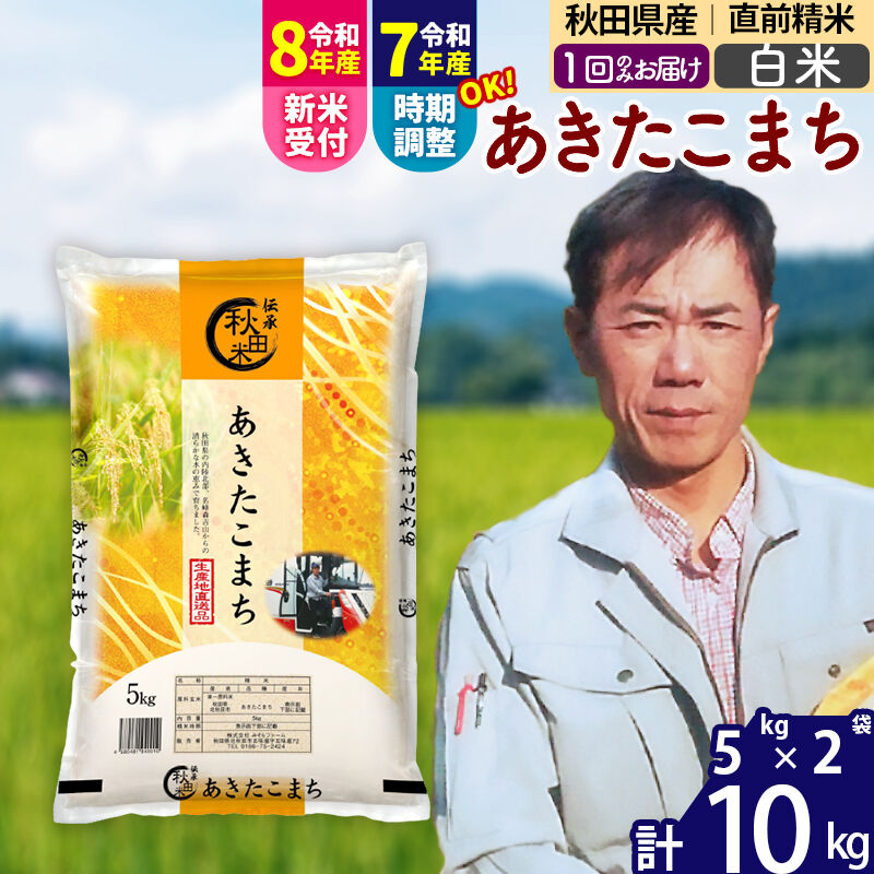 【ふるさと納税】※令和7年産／R8産新米予約※ 秋田県産 あきたこまち 10kg【白米】(5kg小分け袋) 【1回のみお届け】2025年産 2026年産 令和8年産 お届け時期選べる お米 みそらファーム [みそらファーム 秋田 お米 あきたこまち] 14,200円
