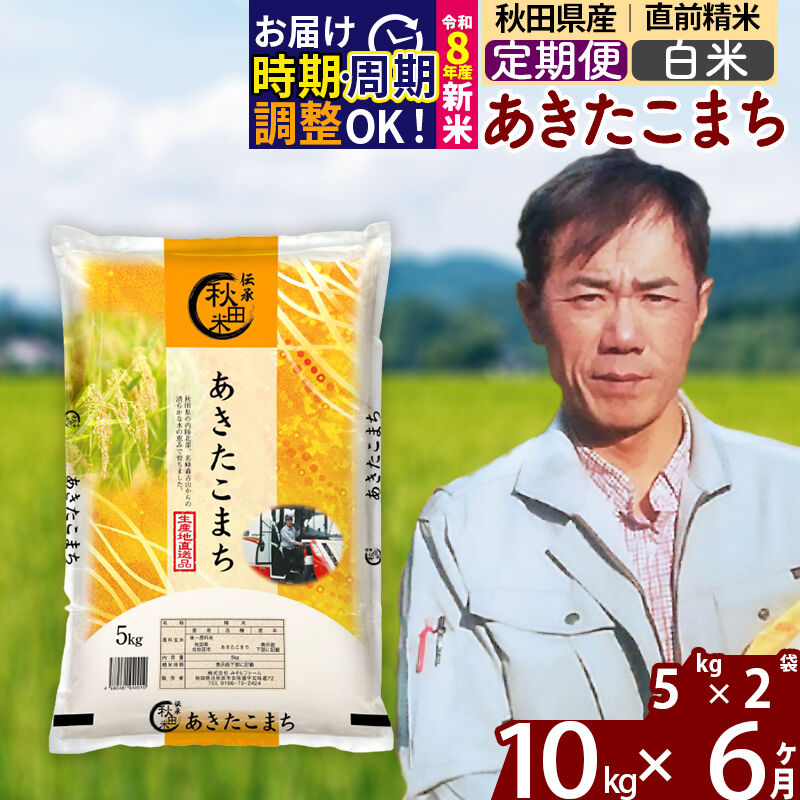 【ふるさと納税】※令和7年産／R8産新米予約※ 《定期便6ヶ月》秋田県産 あきたこまち 10kg【白米】(5kg小分け袋) 2025年産 2026年産 令和8年産 お届け時期選べる お届け周期調整可能 隔月に調整OK お米 みそらファーム