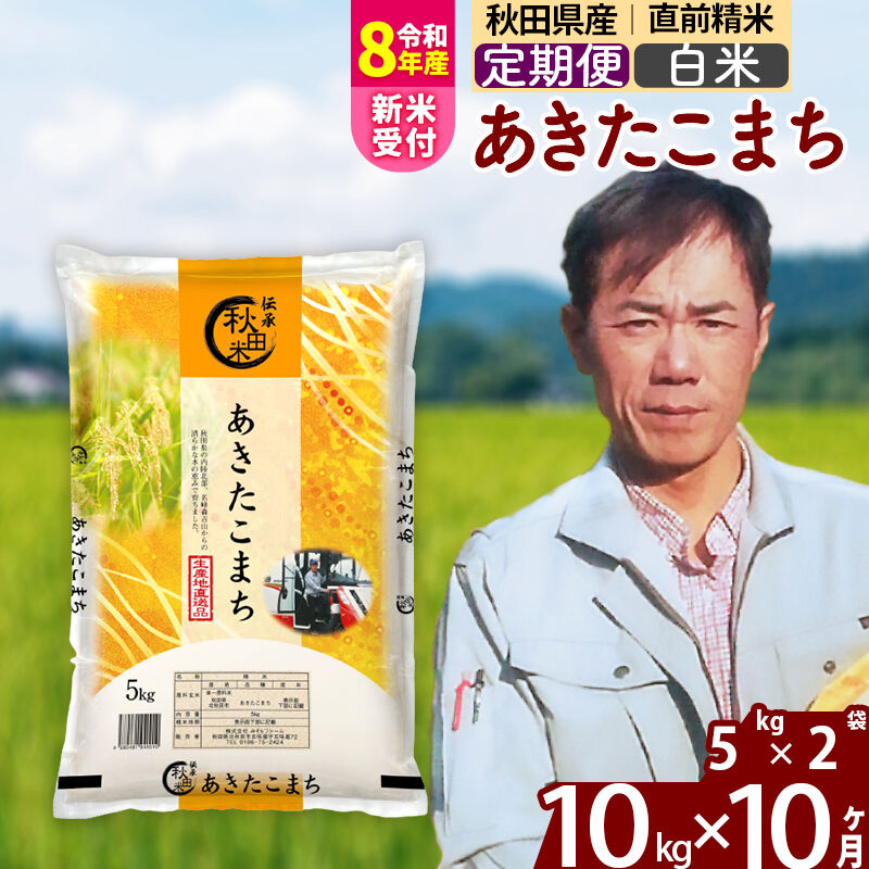 【ふるさと納税】※令和8年産 新米予約※《定期便10ヶ月》秋田県産 あきたこまち 10kg【白米】(5kg小分け袋) 2026年産 令和8年産 お米 みそらファーム [みそらファーム 秋田 お米 あきたこまち 米どころ 東北 北秋田市 秋田県産]｜秋田県北秋田市