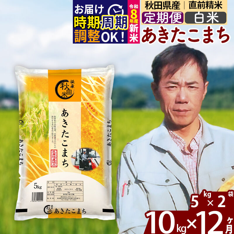 【ふるさと納税】※令和8年産 新米予約※《定期便12ヶ月》秋田県産 あきたこまち 10kg【白米】(5kg小分け袋) 2026年産 令和8年産 お米 みそらファーム [みそらファーム 秋田 お米 あきたこまち 米どころ 東北 北秋田市 秋田県産]｜秋田県北秋田市