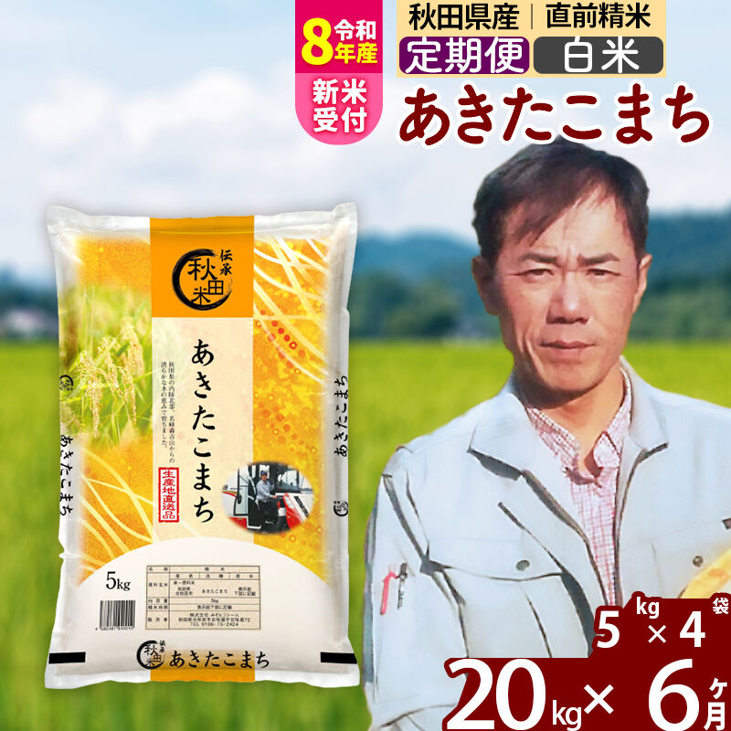 【ふるさと納税】※令和8年産 新米予約※《定期便6ヶ月》秋田県産 あきたこまち 20kg【白米】(5kg小分け袋) 2026年産 令和8年産 お米 みそらファーム [みそらファーム 秋田 お米 あきたこまち 米どころ 東北 北秋田市 秋田県産]｜秋田県北秋田市