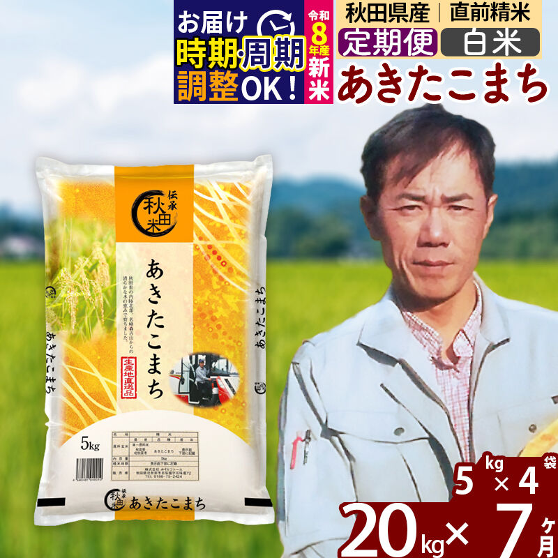 【ふるさと納税】※令和8年産 新米予約※《定期便7ヶ月》秋田県産 あきたこまち 20kg【白米】(5kg小分け袋) 2026年産 令和8年産 お米 みそらファーム [みそらファーム 秋田 お米 あきたこまち 米どころ 東北 北秋田市 秋田県産]｜秋田県北秋田市 140,000円