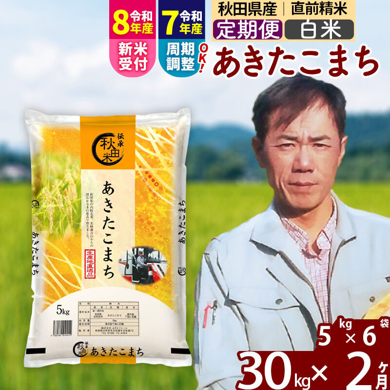 【ふるさと納税】※令和7年産／R8産新米予約※《定期便2ヶ月》秋田県産 あきたこまち 30kg【白米】(5kg小分け袋) 2025年産 2026年産 令和8年産 お届け周期調整可能 隔月に調整OK お米 みそらファーム [みそらファーム 秋田 お米]｜秋田県北秋田市