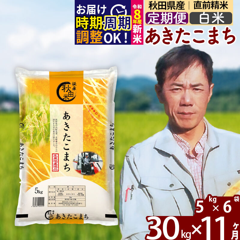 【ふるさと納税】※令和8年産 新米予約※《定期便11ヶ月》秋田県産 あきたこまち 30kg【白米】(5kg小分け袋) 2026年産 令和8年産 お米 みそらファーム [みそらファーム 秋田 お米 あきたこまち 米どころ 東北 北秋田市 秋田県産]｜秋田県北秋田市
