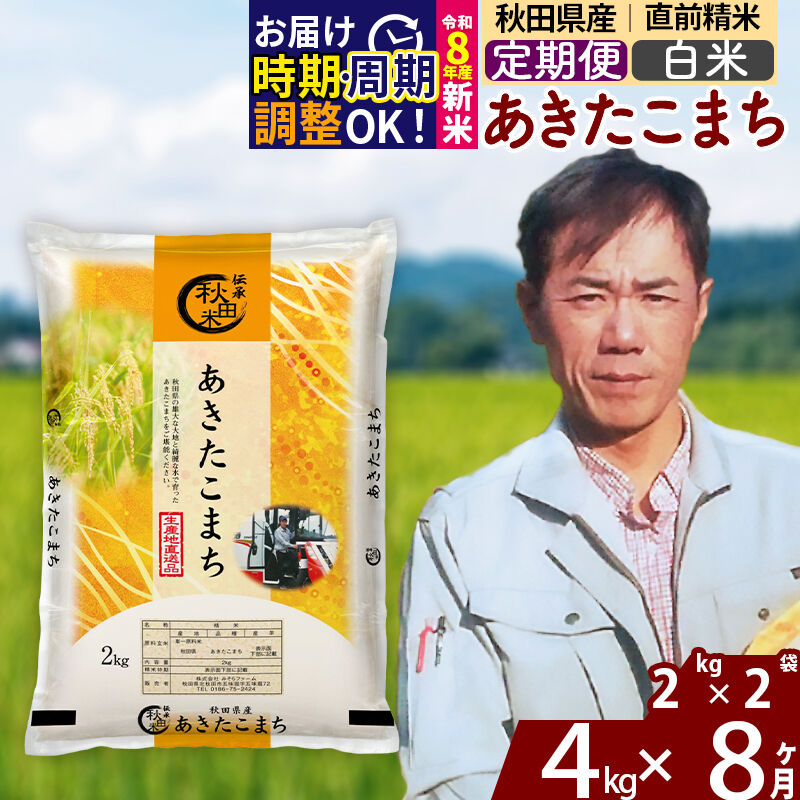【ふるさと納税】※令和8年産 新米予約※《定期便8ヶ月》秋田県産 あきたこまち 4kg【白米】(2kg小分け袋)2026年産 令和8年産 お米 みそらファーム [みそらファーム 秋田 お米 あきたこまち 米どころ 東北 北秋田市 秋田県産]｜秋田県北秋田市