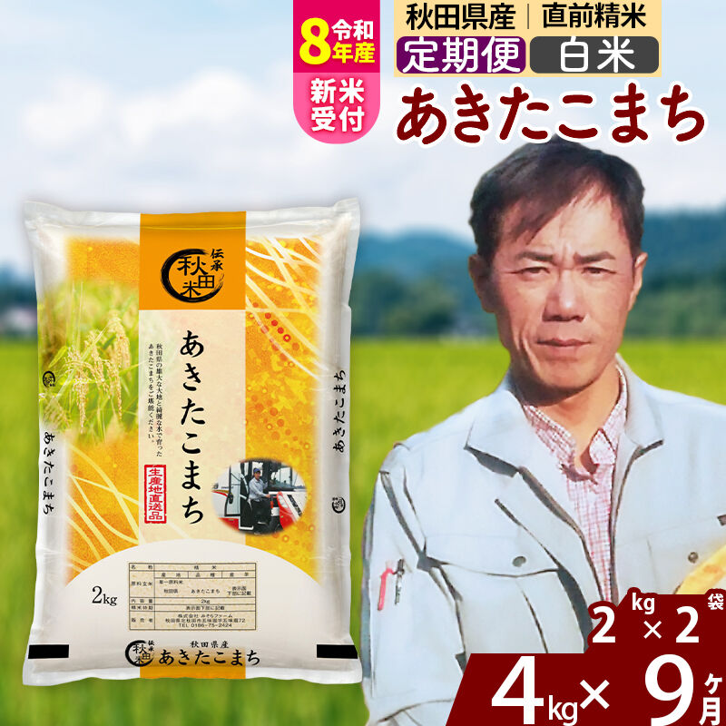 【ふるさと納税】※令和8年産 新米予約※《定期便9ヶ月》秋田県産 あきたこまち 4kg【白米】(2kg小分け袋)2026年産 令和8年産 お米 みそらファーム [みそらファーム 秋田 お米 あきたこまち 米どころ 東北 北秋田市 秋田県産]｜秋田県北秋田市