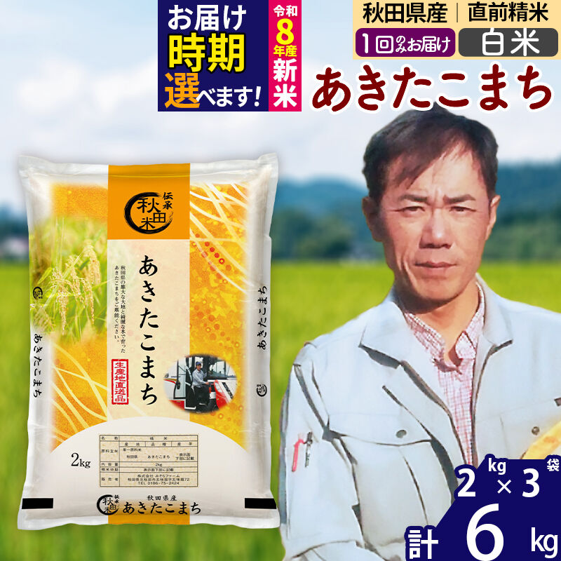 【ふるさと納税】※令和7年産／R8産新米予約※秋田県産 あきたこまち 6kg【白米】(2kg小分け袋)【1回のみお届け】2025年産 2026年産 令和8年産 お届け時期選べる お米 みそらファーム [みそらファーム 秋田 お米 あきたこまち 米どころ]｜秋田県北秋田市