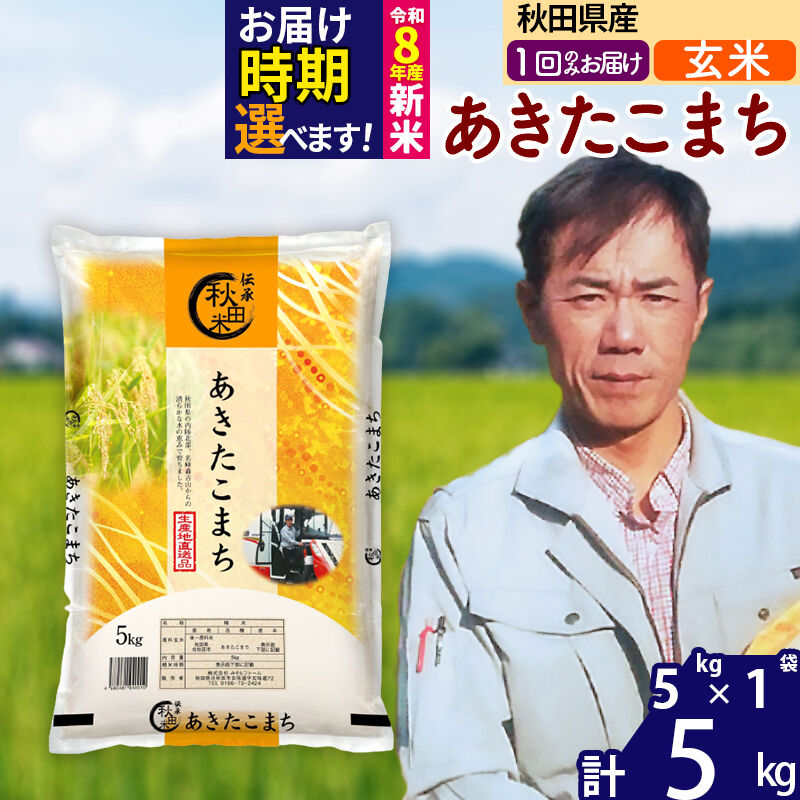 【ふるさと納税】※令和7年産／R8産新米予約※秋田県産 あきたこまち 5kg【玄米】(5kg小分け袋)【1回のみお届け】2025年産 2026年産 令和8年産 お届け時期選べる お米 みそらファーム [みそらファーム 秋田 お米 あきたこまち 米どころ]｜秋田県北秋田市