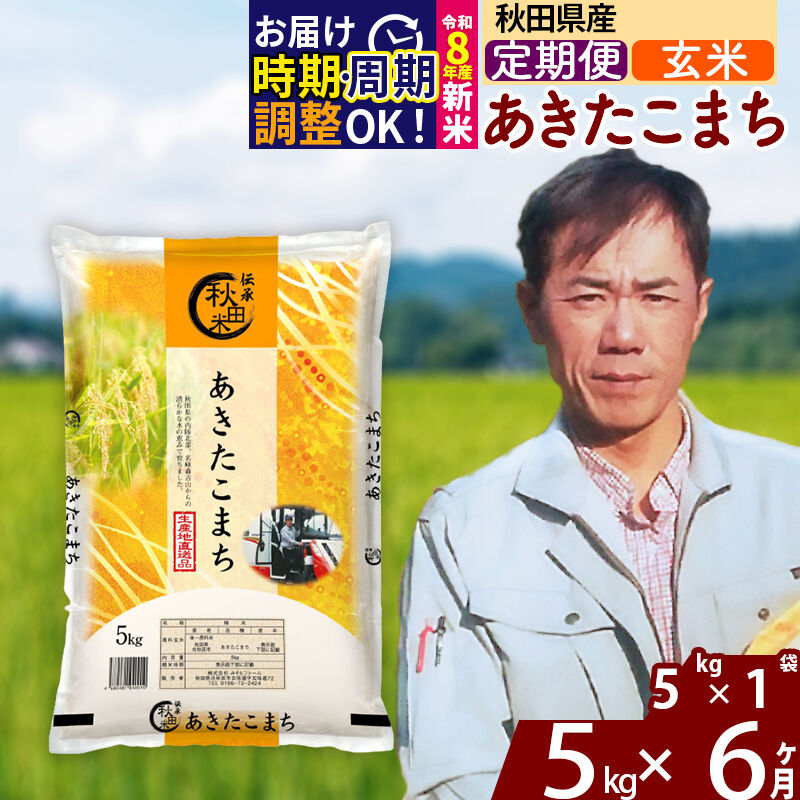 【ふるさと納税】※令和7年産／R8産新米予約※ 《定期便6ヶ月》秋田県産 あきたこまち 5kg【玄米】(5kg小分け袋) 2025年産 2026年産 令和8年産 お届け周期調整可能 隔月に調整OK お米 みそらファーム [みそらファーム 秋田 お米]